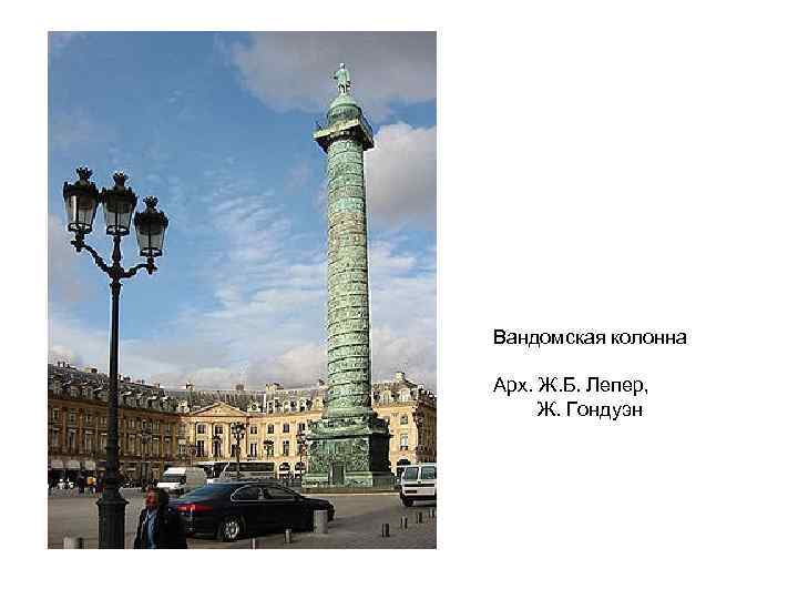 Вандомская колонна Арх. Ж. Б. Лепер, Ж. Гондуэн 