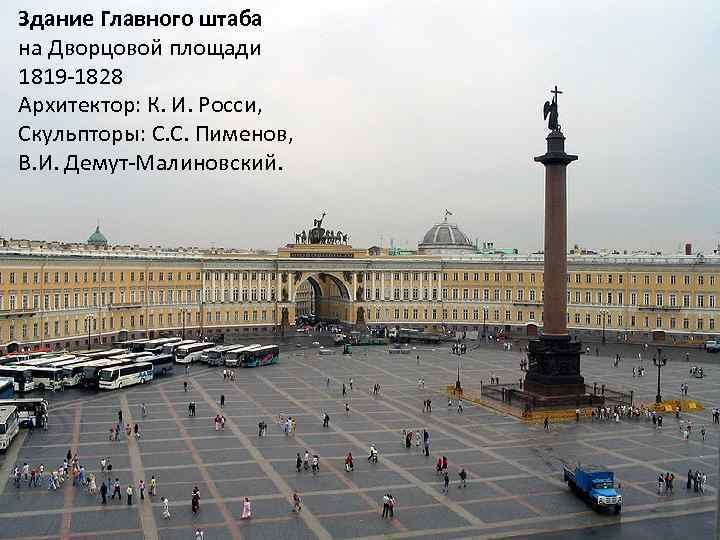 Здание Главного штаба на Дворцовой площади 1819 -1828 Архитектор: К. И. Росси, Скульпторы: С.
