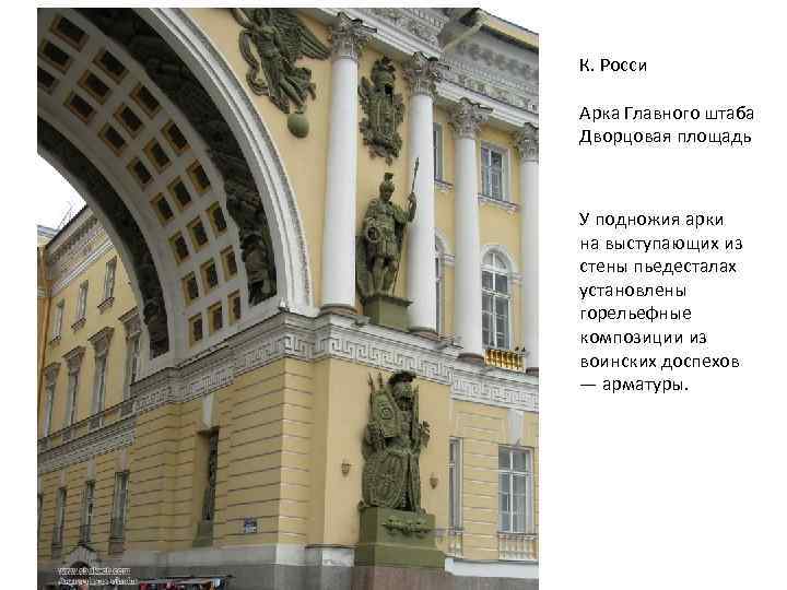 К. Росси Арка Главного штаба Дворцовая площадь У подножия арки на выступающих из стены