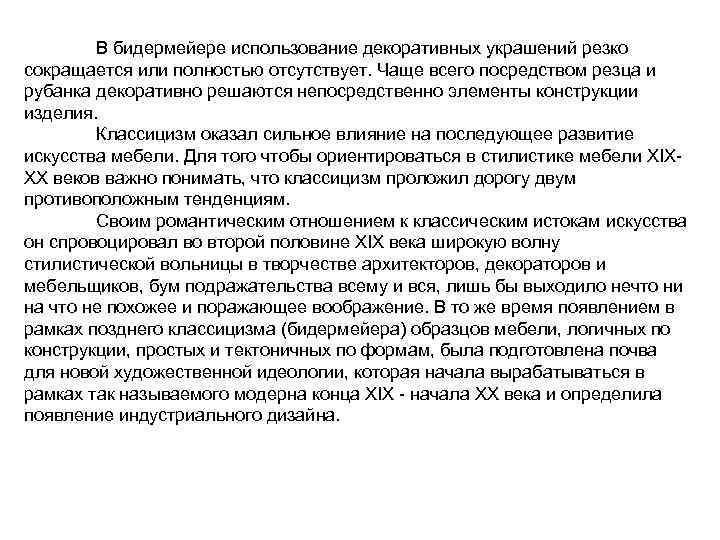 В бидермейере использование декоративных украшений резко сокращается или полностью отсутствует. Чаще всего посредством резца