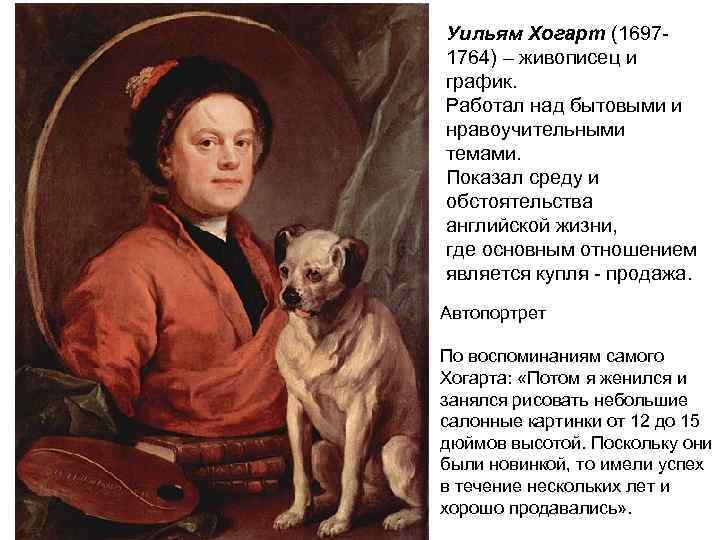 Уильям Хогарт (16971764) – живописец и график. Работал над бытовыми и нравоучительными темами. Показал