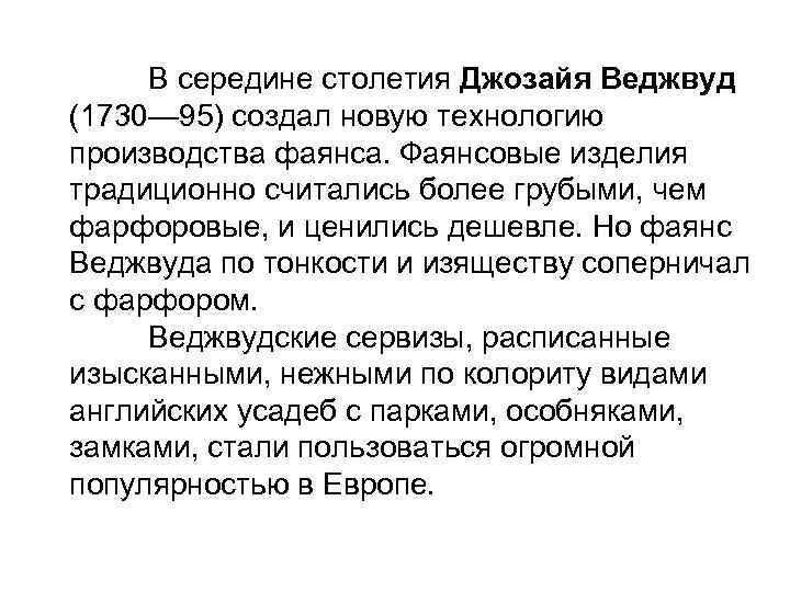 В середине столетия Джозайя Веджвуд (1730— 95) создал новую технологию производства фаянса. Фаянсовые изделия