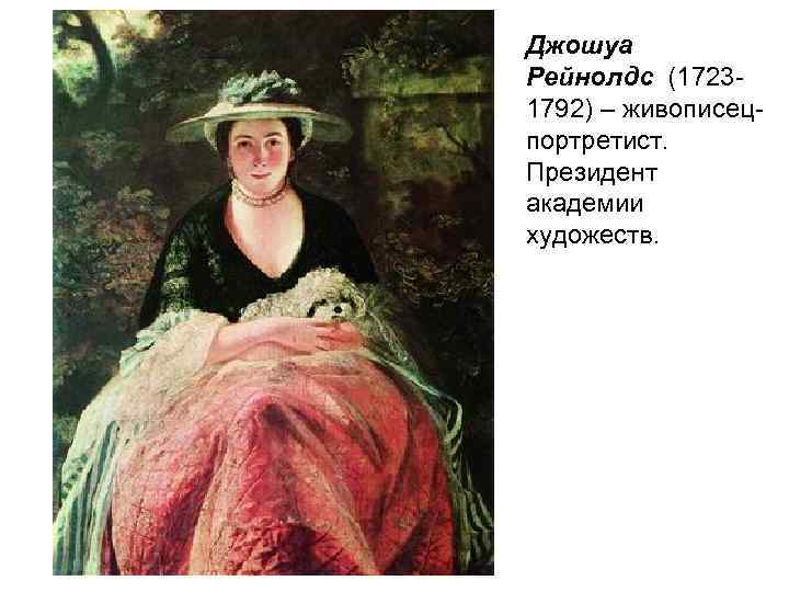 Джошуа Рейнолдс (17231792) – живописецпортретист. Президент академии художеств. 