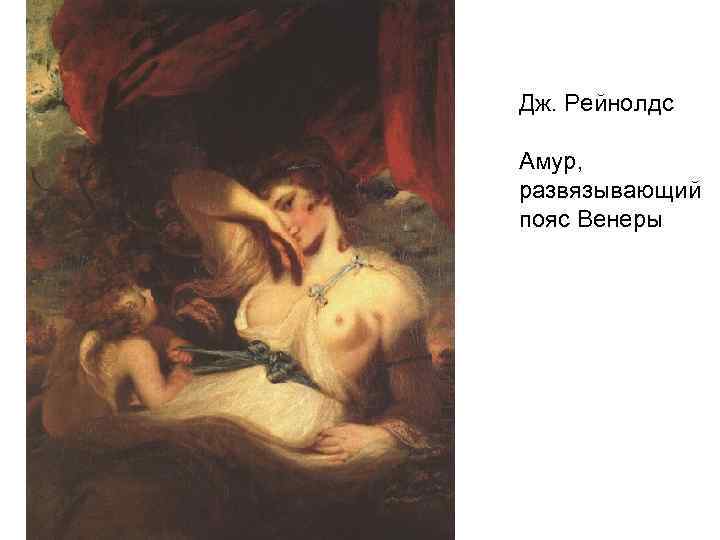 Дж. Рейнолдс Амур, развязывающий пояс Венеры 