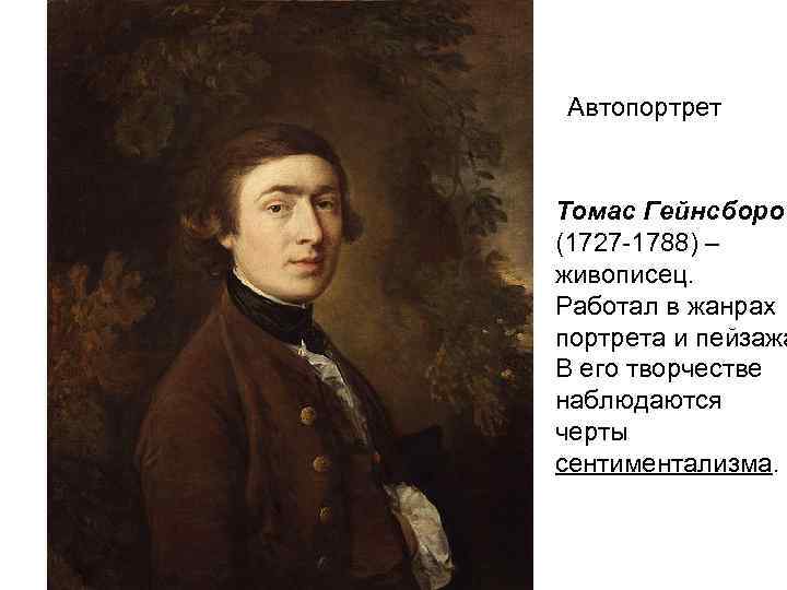 Автопортрет Томас Гейнсборо (1727 -1788) – живописец. Работал в жанрах портрета и пейзажа В