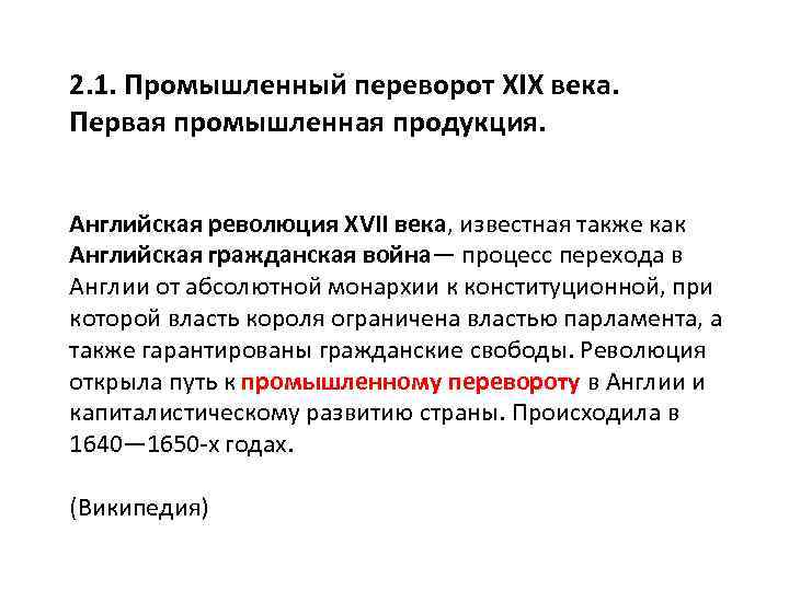 2. 1. Промышленный переворот XIX века. Первая промышленная продукция. Английская революция XVII века, известная