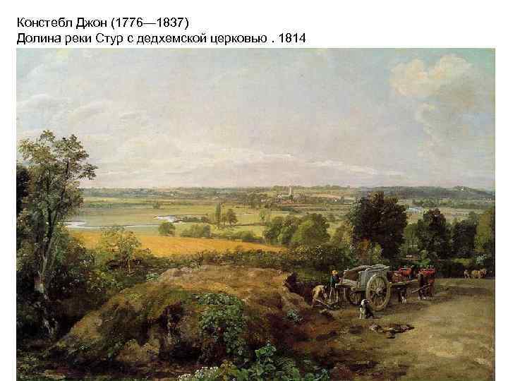 Констебл Джон (1776— 1837) Долина реки Стур с дедхемской церковью. 1814 