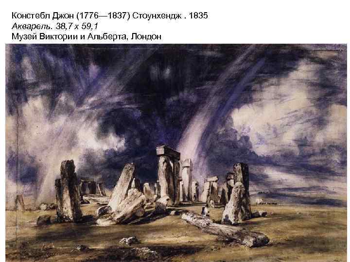 Констебл Джон (1776— 1837) Стоунхендж. 1835 Акварель. 38, 7 x 59, 1 Музей Виктории