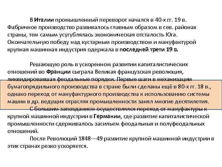 В Италии промышленный переворот начался в 40 -х гг. 19 в. Фабричное производство развивалось