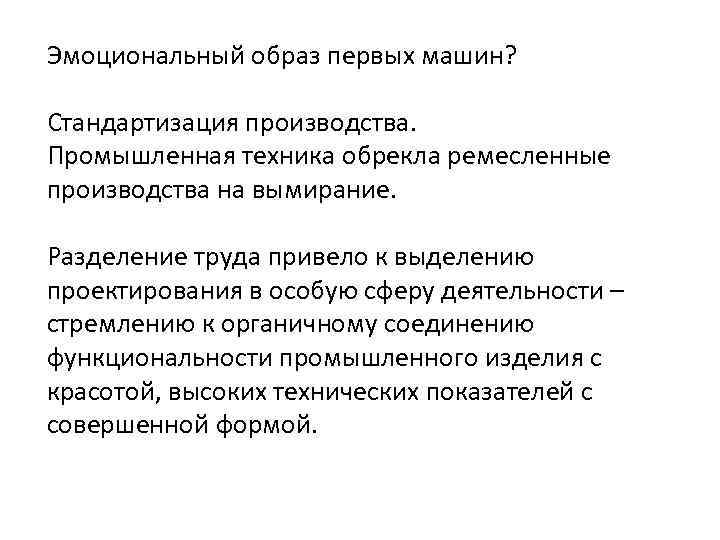 Эмоциональный образ первых машин? Стандартизация производства. Промышленная техника обрекла ремесленные производства на вымирание. Разделение