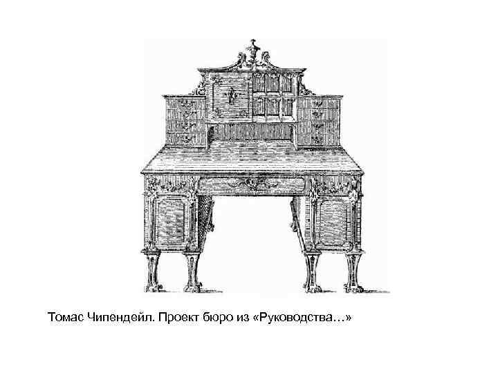 Томас Чипендейл. Проект бюро из «Руководства…» 