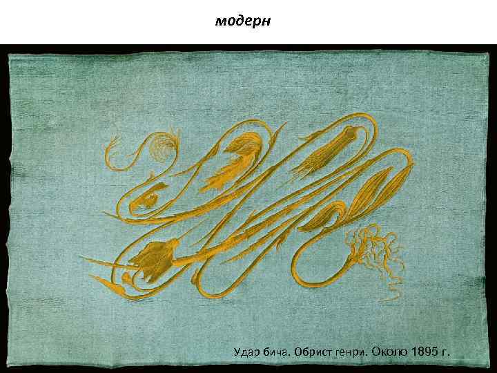 модерн Удар бича. Обрист генри. Около 1895 г. 