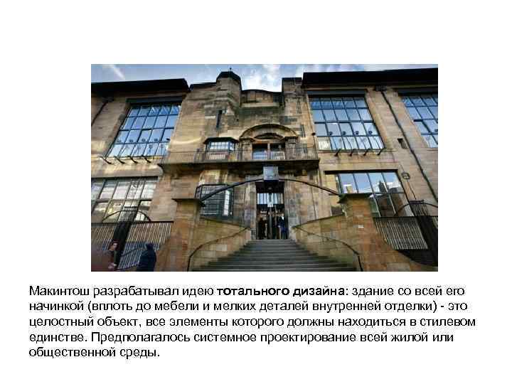 Макинтош разрабатывал идею тотального дизайна: здание со всей его начинкой (вплоть до мебели и