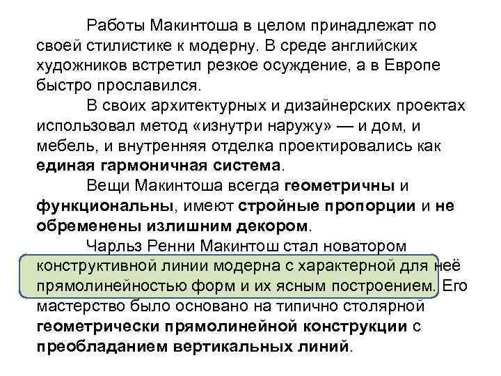Работы Макинтоша в целом принадлежат по своей стилистике к модерну. В среде английских художников