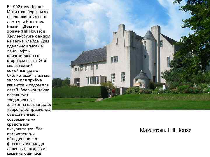 В 1902 году Чарльз Макинтош берётся за проект собственного дома для Вальтера Блэки— Дом