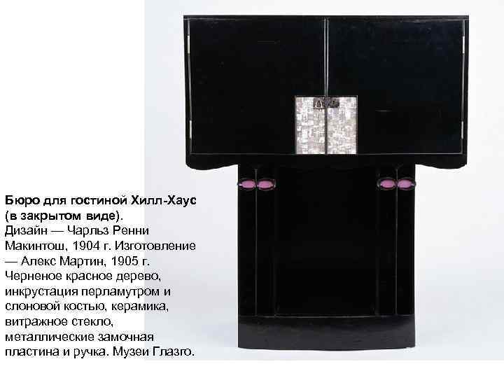 Бюро для гостиной Хилл-Хаус (в закрытом виде). Дизайн — Чарльз Ренни Макинтош, 1904 г.