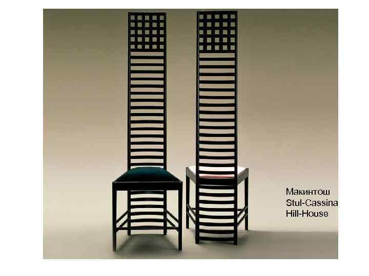 Макинтош Stul-Cassina Hill-House 