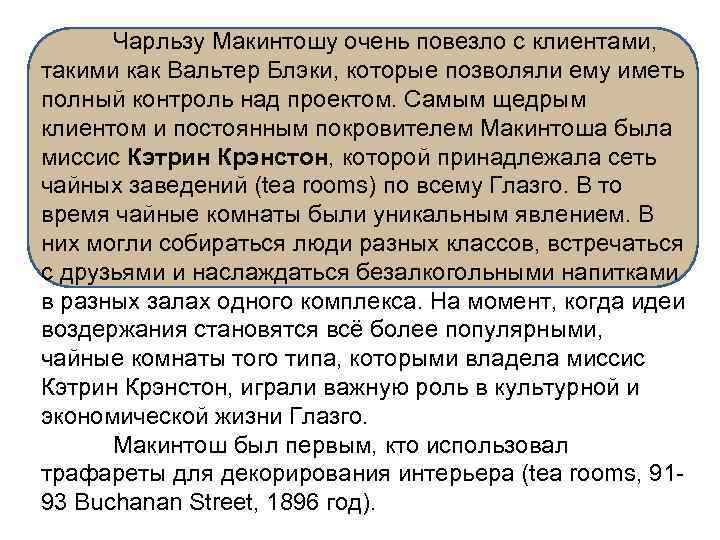 Чарльзу Макинтошу очень повезло с клиентами, такими как Вальтер Блэки, которые позволяли ему иметь