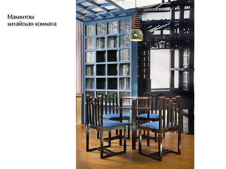 Макинтош китайская комната 