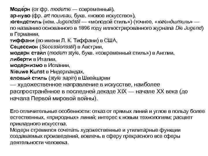 Моде рн (от фр. moderne — современный), ар-нуво (фр. art nouveau, букв. «новое искусство»