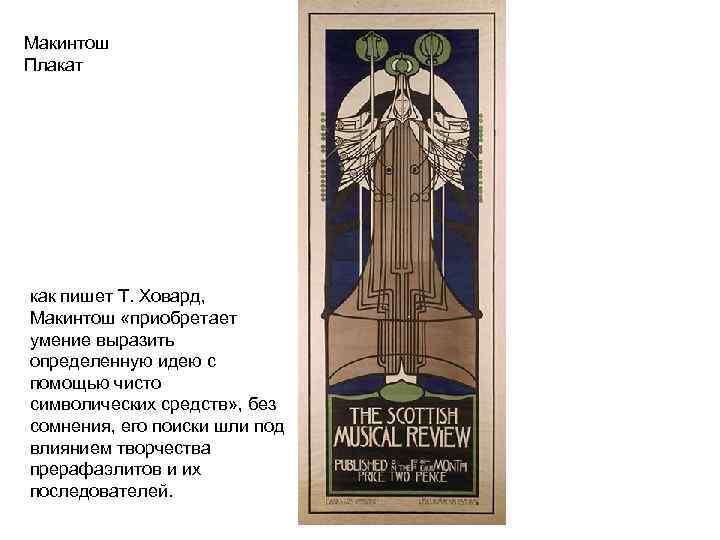 Макинтош Плакат как пишет Т. Ховард, Макинтош «приобретает умение выразить определенную идею с помощью