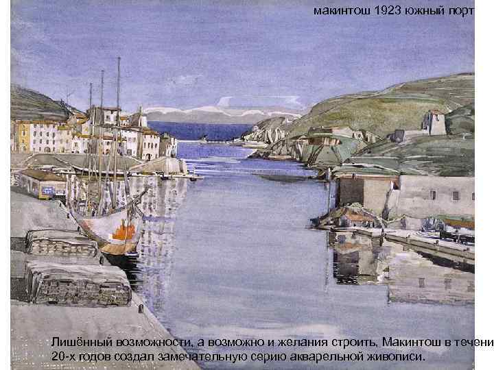 макинтош 1923 южный порт Лишённый возможности, а возможно и желания строить, Макинтош в течени