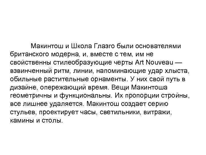 Макинтош и Школа Глазго были основателями британского модерна, и, вместе с тем, им не