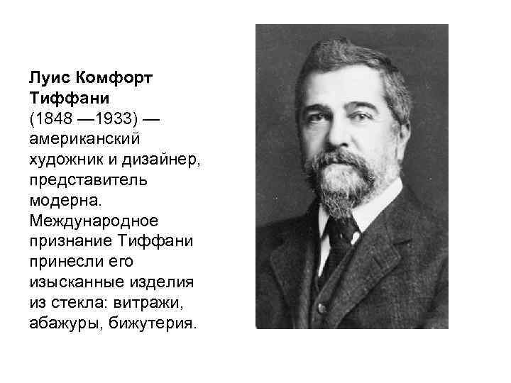 Луис Комфорт Тиффани (1848 — 1933) — американский художник и дизайнер, представитель модерна. Международное