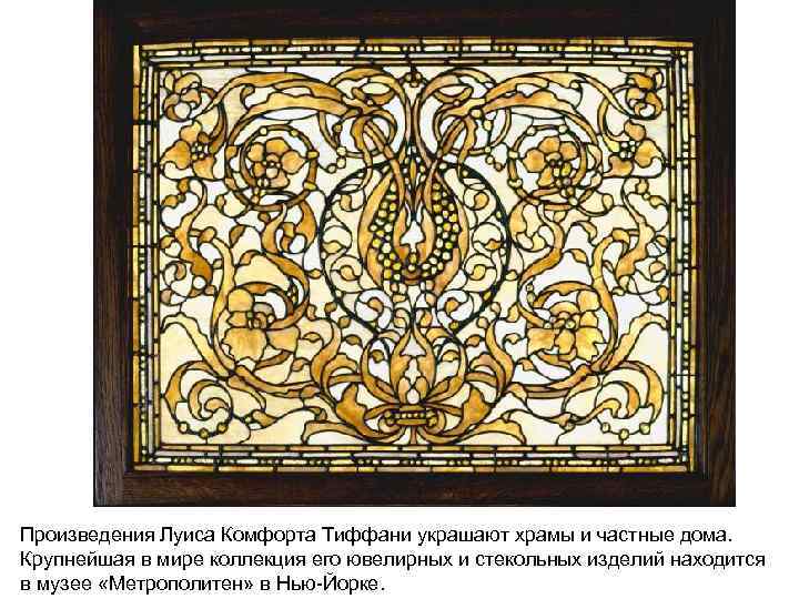 Произведения Луиса Комфорта Тиффани украшают храмы и частные дома. Крупнейшая в мире коллекция его