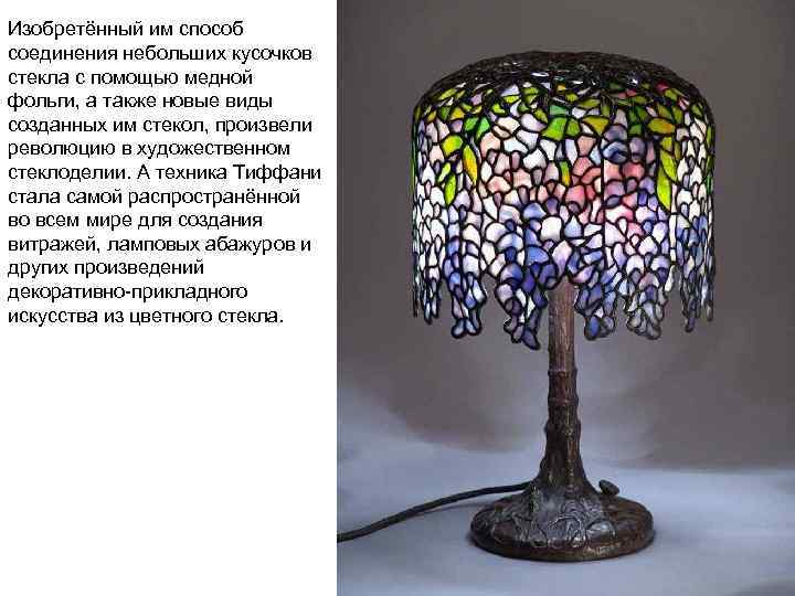 Изобретённый им способ соединения небольших кусочков стекла с помощью медной фольги, а также новые