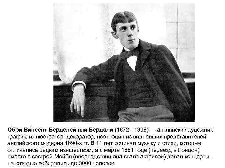 О бри Ви нсент Бёрдслей или Бёрдсли (1872 - 1898) — английский художникграфик, иллюстратор,