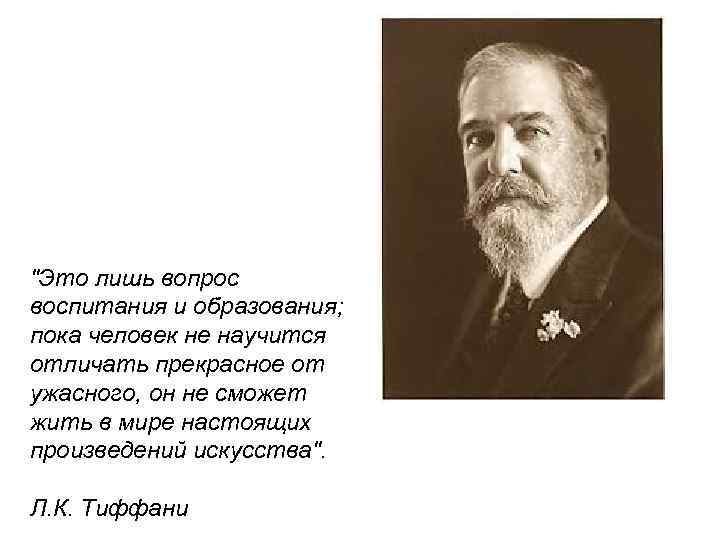 "Это лишь вопрос воспитания и образования; пока человек не научится отличать прекрасное от ужасного,