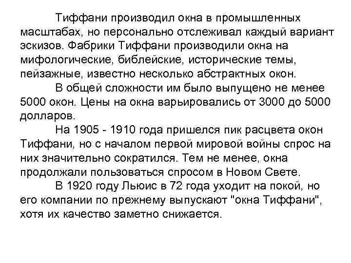 Тиффани производил окна в промышленных масштабах, но персонально отслеживал каждый вариант эскизов. Фабрики Тиффани