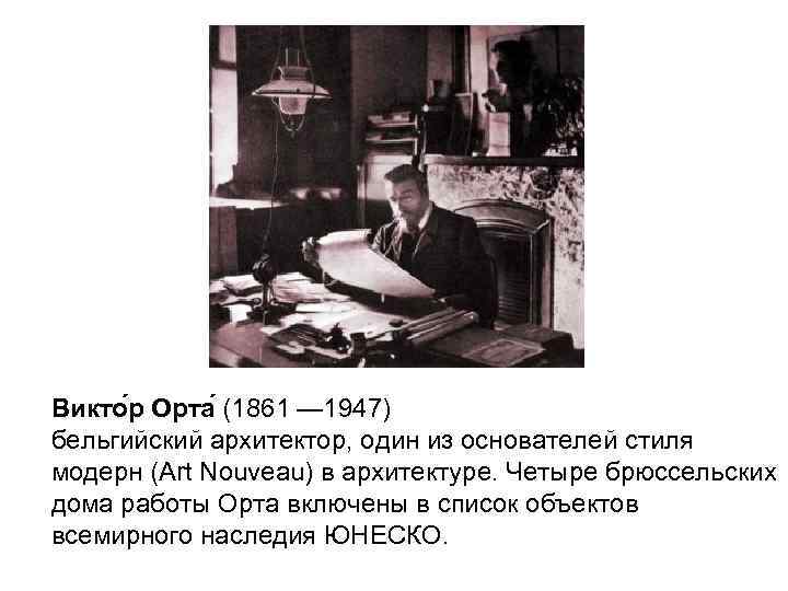 Викто р Орта (1861 — 1947) бельгийский архитектор, один из основателей стиля модерн (Art