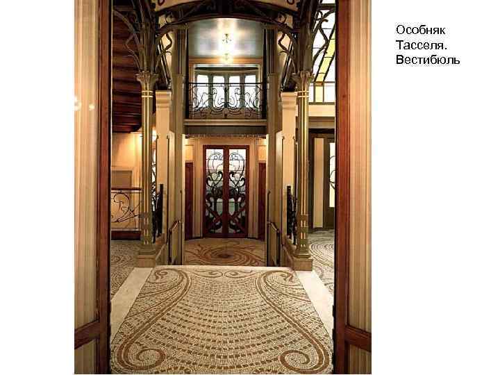 Особняк Тасселя. Вестибюль 