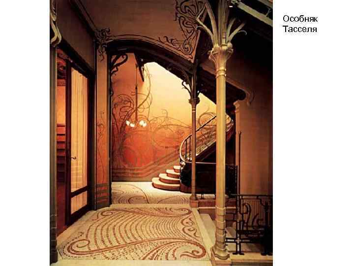 Особняк Тасселя 