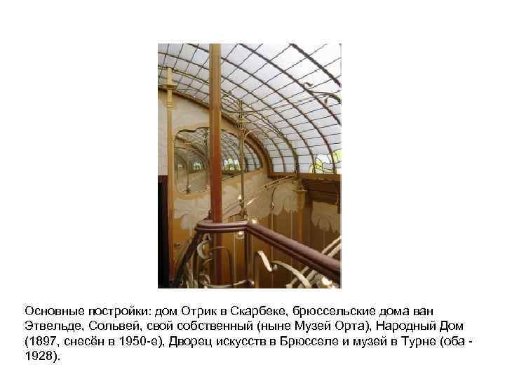Основные постройки: дом Отрик в Скарбеке, брюссельские дома ван Этвельде, Сольвей, свой собственный (ныне