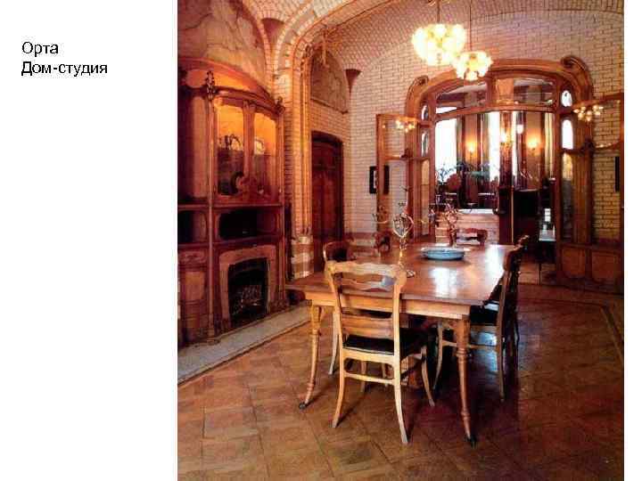 Орта Дом-студия 