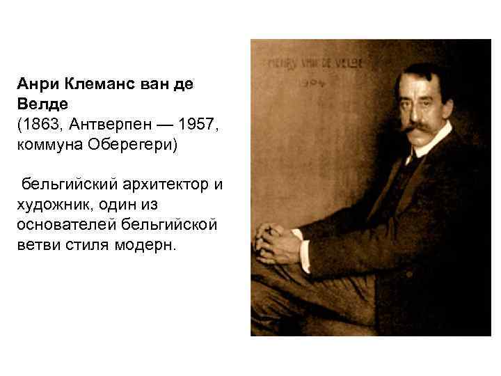 Анри Клеманс ван де Велде (1863, Антверпен — 1957, коммуна Оберегери) бельгийский архитектор и