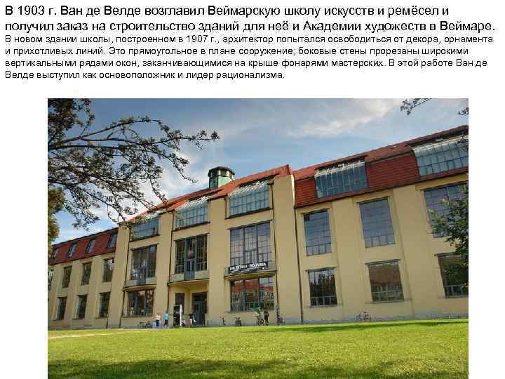 В 1903 г. Ван де Велде возглавил Веймарскую школу искусств и ремёсел и получил