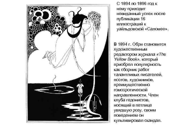 С 1894 по 1896 год к нему приходит невиданный успех после публикации 16 иллюстраций