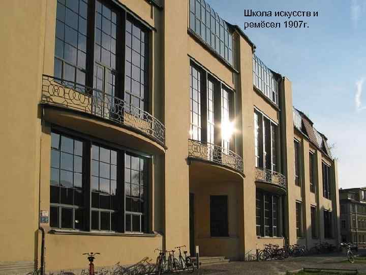 Школа искусств и ремёсел 1907 г. 