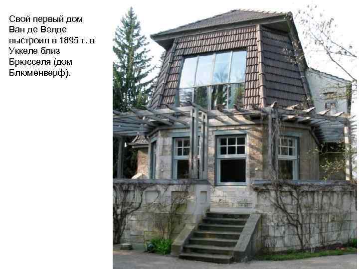 Свой первый дом Ван де Велде выстроил в 1895 г. в Уккеле близ Брюсселя