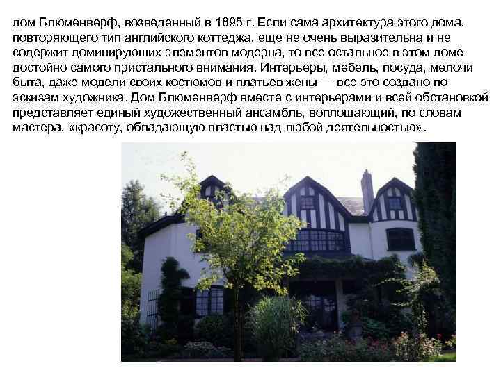 дом Блюменверф, возведенный в 1895 г. Если сама архитектура этого дома, повторяющего тип английского
