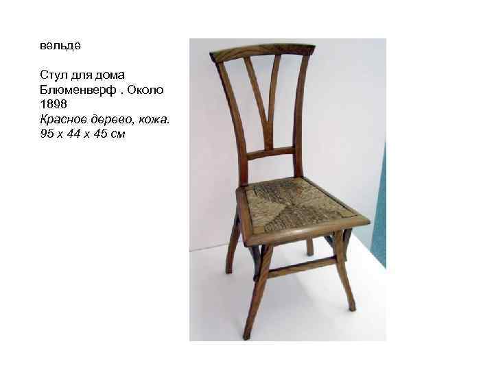 вельде Стул для дома Блюменверф. Около 1898 Красное дерево, кожа. 95 х 44 х