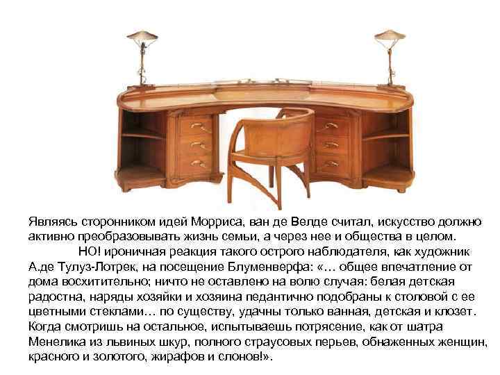 Являясь сторонником идей Морриса, ван де Велде считал, искусство должно активно преобразовывать жизнь семьи,