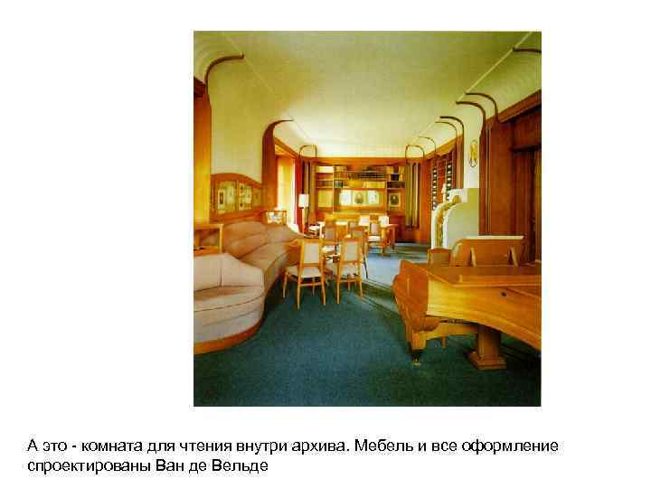 А это - комната для чтения внутри архива. Мебель и все оформление спроектированы Ван