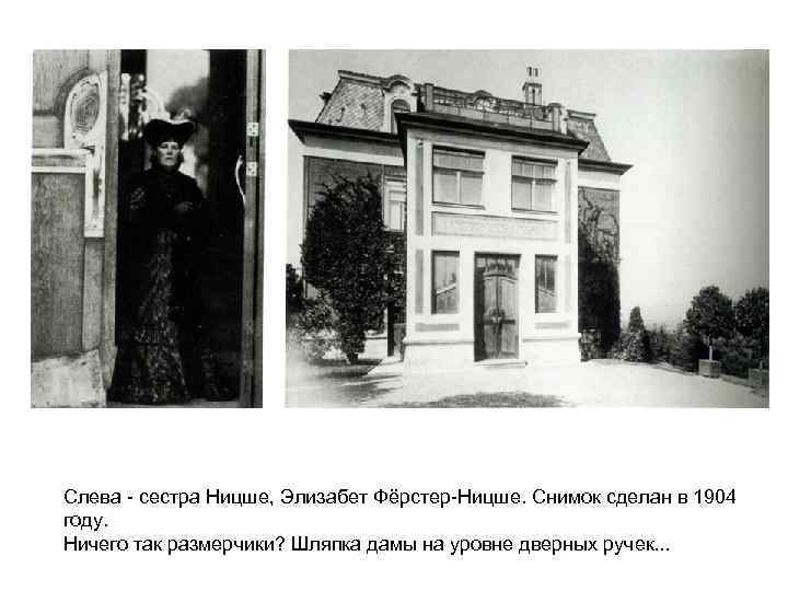 Слева - сестра Ницше, Элизабет Фёрстер-Ницше. Снимок сделан в 1904 году. Ничего так размерчики?