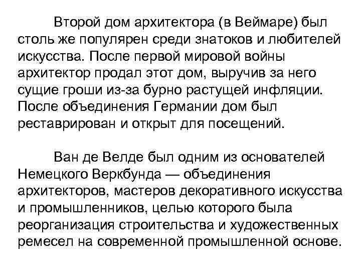 Второй дом архитектора (в Веймаре) был столь же популярен среди знатоков и любителей искусства.