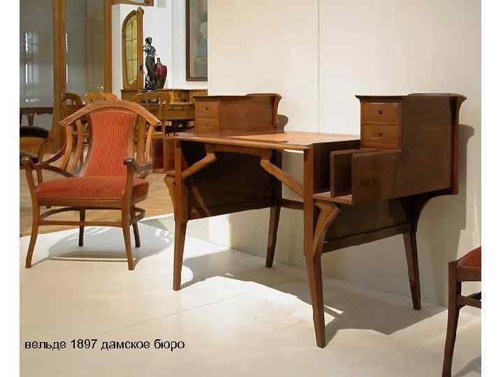 вельде 1897 дамское бюро 